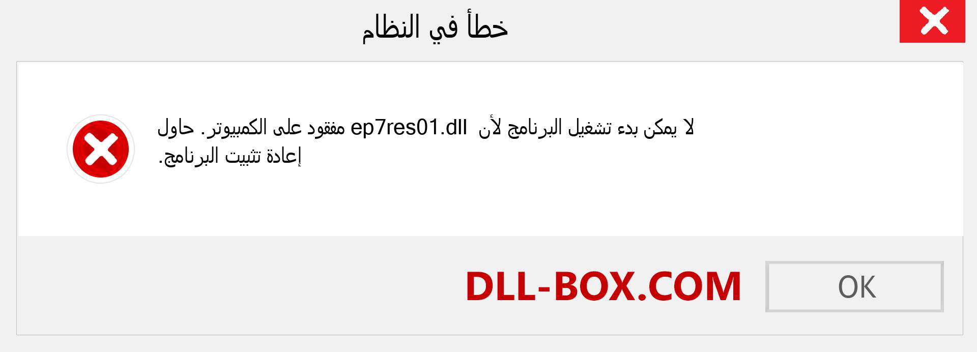 ملف ep7res01.dll مفقود ؟. التنزيل لنظام التشغيل Windows 7 و 8 و 10 - إصلاح خطأ ep7res01 dll المفقود على Windows والصور والصور