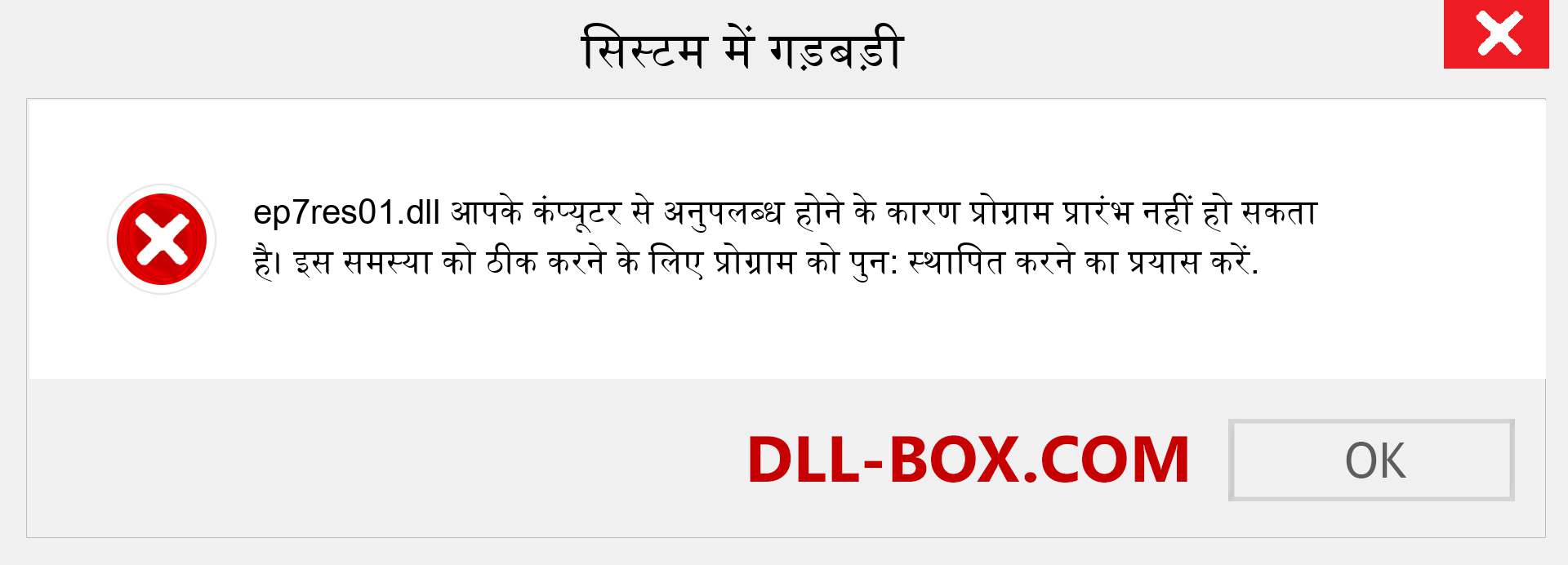 ep7res01.dll फ़ाइल गुम है?. विंडोज 7, 8, 10 के लिए डाउनलोड करें - विंडोज, फोटो, इमेज पर ep7res01 dll मिसिंग एरर को ठीक करें