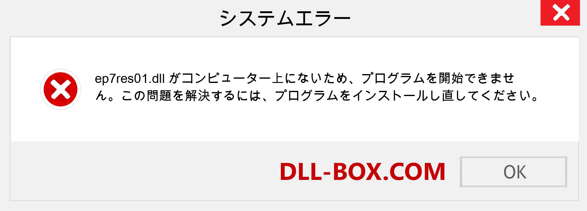 ep7res01.dllファイルがありませんか？ Windows 7、8、10用にダウンロード-Windows、写真、画像でep7res01dllの欠落エラーを修正