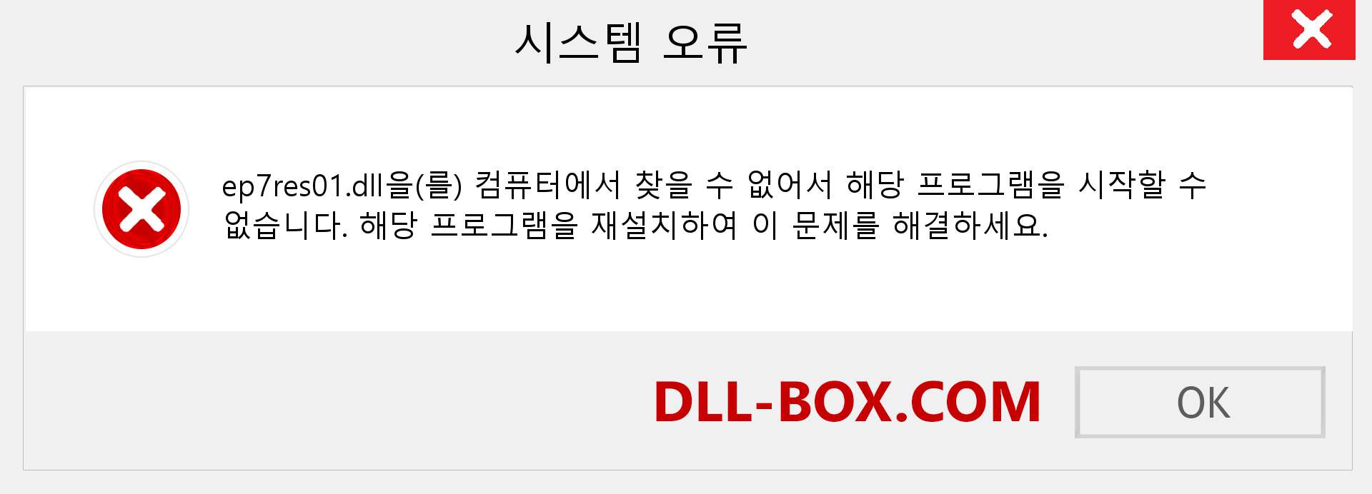 ep7res01.dll 파일이 누락 되었습니까?. Windows 7, 8, 10용 다운로드 - Windows, 사진, 이미지에서 ep7res01 dll 누락 오류 수정