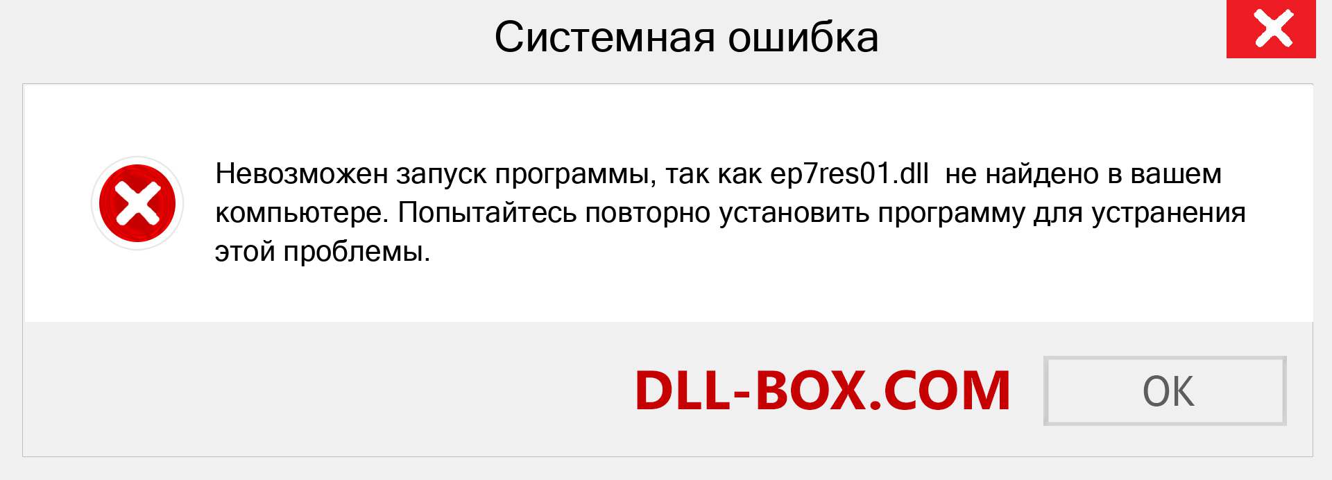 Файл ep7res01.dll отсутствует ?. Скачать для Windows 7, 8, 10 - Исправить ep7res01 dll Missing Error в Windows, фотографии, изображения
