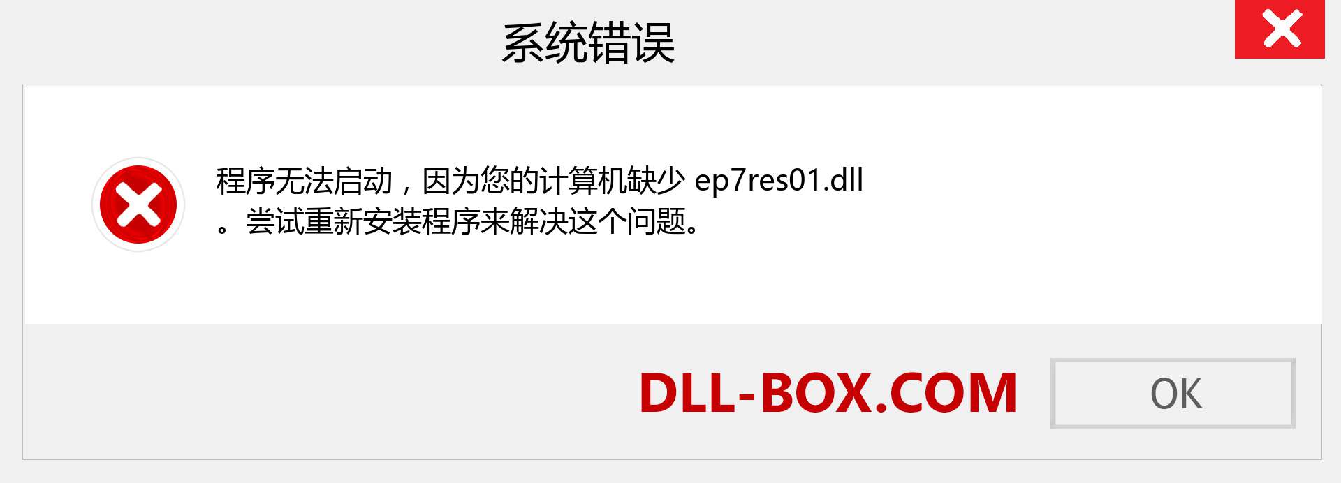 ep7res01.dll 文件丢失？。 适用于 Windows 7、8、10 的下载 - 修复 Windows、照片、图像上的 ep7res01 dll 丢失错误